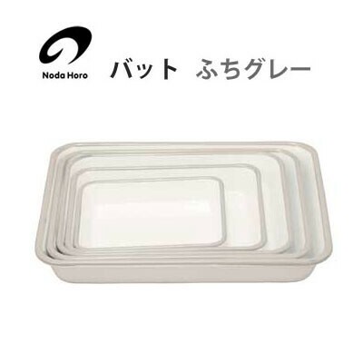 野田琺瑯 Nodahoro バット 15取 18取 21取 キャビネ 手札