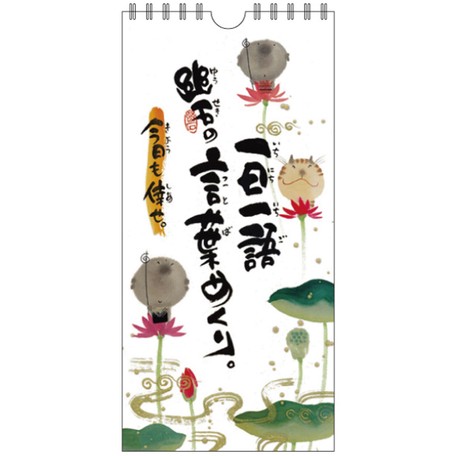 幽石の言葉めくり 今日も倖せ 日めくりカレンダー Clym 18 御木幽石 お地蔵様 の商品ページ 卸 仕入れサイト スーパーデリバリー 幽石の言葉めくり 今日も倖せ 日めくりカレンダー Clym 18 御木幽石 お地蔵様 の商品ページ 卸 仕入れサイト スーパーデリバリー