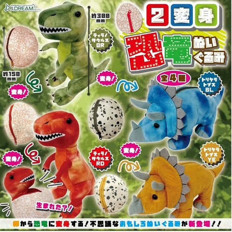 2変身恐竜ぬいぐるみの商品ページ 卸 仕入れサイト スーパーデリバリー 2変身恐竜ぬいぐるみの商品ページ 卸 仕入れサイト スーパーデリバリー