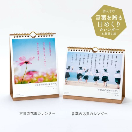 カレンダー 言葉の応援ｶﾚﾝﾀﾞｰ 詩人きむ31作品31日めくり 22の商品ページ 卸 仕入れサイト スーパーデリバリー