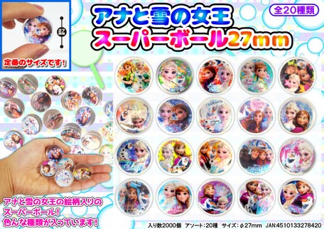 アナと雪の女王 スーパーボール キャラ 縁日 景品 季節玩具の商品ページ 卸 仕入れサイト スーパーデリバリー アナと雪の女王 スーパーボール キャラ 縁日 景品 季節玩具の商品ページ 卸 仕入れサイト スーパーデリバリー