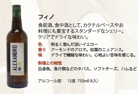 アレクサンドロ フィノ シェリー酒 の商品ページ 卸 仕入れサイト スーパーデリバリー アレクサンドロ フィノ シェリー酒 の商品ページ 卸 仕入れサイト スーパーデリバリー