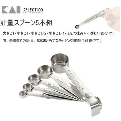 計量スプーン5本組 貝印 Select100 Dh3101 スタッキング収納の商品ページ 卸 仕入れサイト スーパーデリバリー 計量スプーン5本組 貝印 Select100 Dh3101 スタッキング収納の商品ページ 卸 仕入れサイト スーパーデリバリー