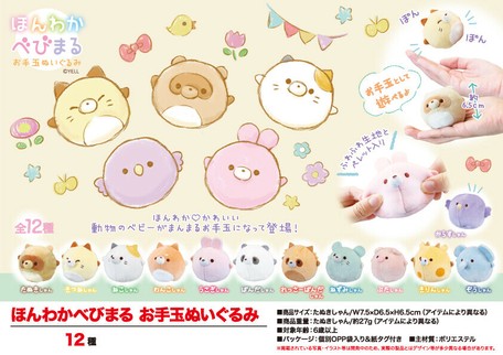 在庫処分大特価 動物グッズ ほんわかべびまる お手玉ぬいぐるみの商品ページ 卸 仕入れサイト スーパーデリバリー 在庫処分大特価 動物グッズ ほんわかべびまる お手玉ぬいぐるみの商品ページ 卸 仕入れサイト スーパーデリバリー