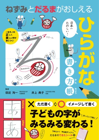 ねずみとだるまがおしえる ひらがな書き方帳の商品ページ 卸 仕入れサイト スーパーデリバリー