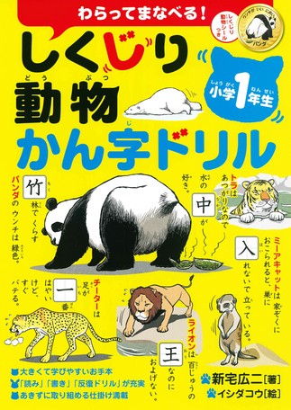 しくじり動物かん字ドリル 小学1年生の商品ページ 卸 仕入れサイト スーパーデリバリー