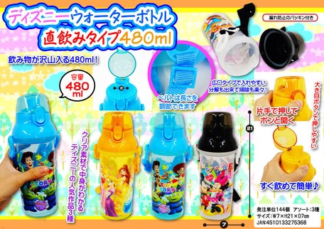 ディズニー ウォーターボトル 直飲みタイプ480ml 水筒 遠足 景品の商品ページ 卸 仕入れサイト スーパーデリバリー