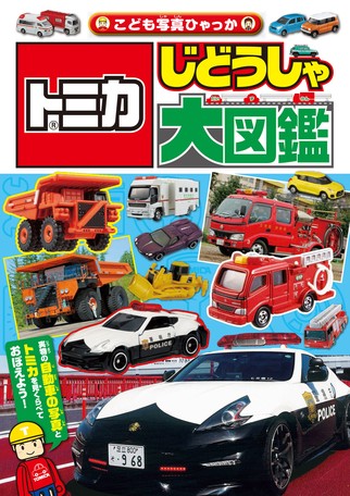 トミカ じどうしゃ大図鑑の商品ページ 卸 仕入れサイト スーパーデリバリー トミカ じどうしゃ大図鑑の商品ページ 卸 仕入れサイト スーパーデリバリー