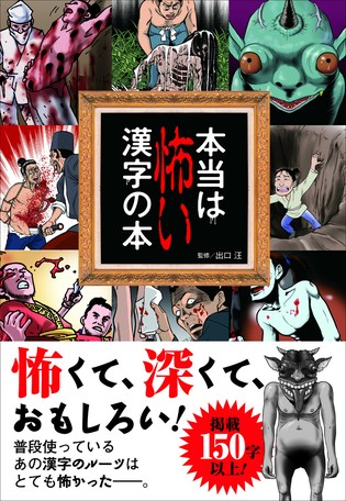 本当は怖い漢字の本の商品ページ 卸 仕入れサイト スーパーデリバリー