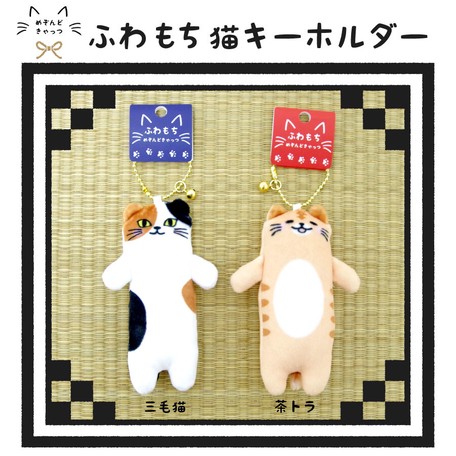 メゾンドキャッツ ふわふわもちもちで気持ちい手触りの猫キーホルダー ネコ キャット Catの商品ページ 卸 仕入れサイト スーパーデリバリー