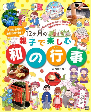 12ヶ月の親子で楽しむ和の行事の商品ページ 卸 仕入れサイト スーパーデリバリー