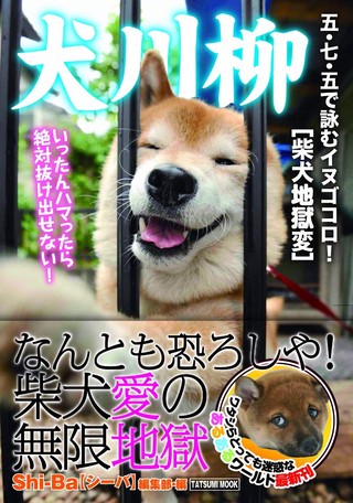 犬川柳 柴犬地獄変の商品ページ 卸 仕入れサイト スーパーデリバリー