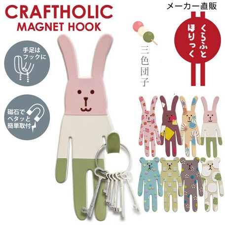 新作 クラフトホリック マグネットフック2 三色団子の商品ページ 卸 仕入れサイト スーパーデリバリー 新作 クラフトホリック マグネットフック2 三色団子の商品ページ 卸 仕入れサイト スーパーデリバリー