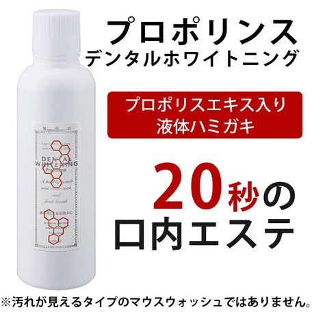 プロポリンス デンタルホワイトニング 600ml プロポリス入り液体ハミガキ 液体歯磨きの商品ページ 卸 仕入れサイト スーパーデリバリー