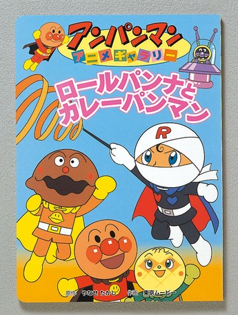 Apアニメギャラリー 3 ロールパンナとカレーパの商品ページ 卸 仕入れサイト スーパーデリバリー