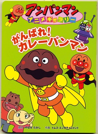 Apアニメギャラリー 26 がんばれ カレーパンの商品ページ 卸 仕入れサイト スーパーデリバリー