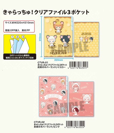 きゃらっちゅ クリアファイル3ポケット約束のネバーランドの商品ページ 卸 仕入れサイト スーパーデリバリー