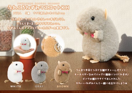 かわいいネズミのマスコット ふわころねずみマスコットkh の商品