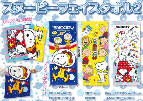 プールや海で活躍です スヌーピーフェイスタオル2 の商品ページ 卸 仕入れサイト スーパーデリバリー