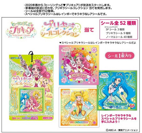 ヒーリングっどプリキュア プリキラシールコレクション当ての商品ページ 卸 仕入れサイト スーパーデリバリー