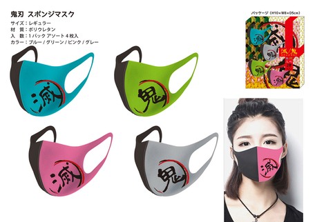 鬼刃スポンジマスク 1パック4枚入 景品 ノベルティ 滅 鬼の商品ページ 卸 仕入れサイト スーパーデリバリー