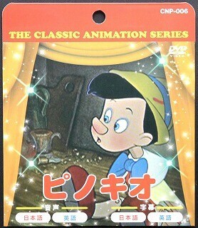 Dvd ピノキオ まとめ買い10点 の商品ページ 卸 仕入れサイト スーパーデリバリー Dvd ピノキオ まとめ買い10点 の商品ページ 卸 仕入れサイト スーパーデリバリー