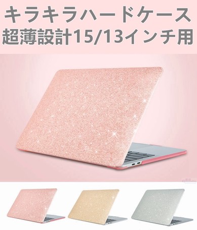 超薄設計おしゃれapple Macbook Pro 15 Pro 13 Air 13インチ用キラキラ保護ケース カバー J364 の商品ページ 卸 仕入れサイト スーパーデリバリー