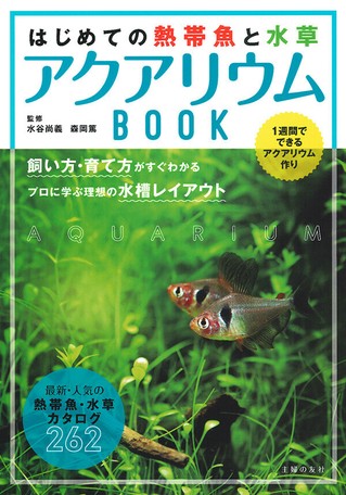 はじめての熱帯魚と水草 アクアリウムbookの商品ページ 卸 仕入れサイト スーパーデリバリー