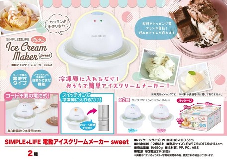 Simple Life 電動アイスクリームメーカー Sweetの商品ページ 卸 仕入れサイト スーパーデリバリー