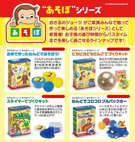おさるのジョージ あそぼシリーズの商品ページ 卸 仕入れサイト スーパーデリバリー