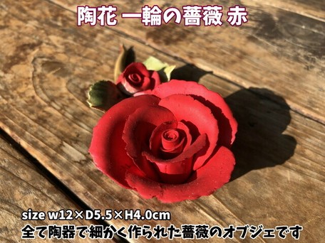 大処分 ケース売り 陶花 一輪の薔薇 1ケース60個入りの商品ページ 卸 仕入れサイト スーパーデリバリー 大処分 ケース売り 陶花 一輪の薔薇 1ケース60個入りの商品ページ 卸 仕入れサイト スーパーデリバリー