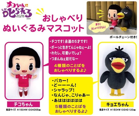 チコちゃんに叱られる おしゃべりぬいぐるみマスコットの商品ページ 卸 仕入れサイト スーパーデリバリー