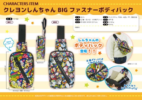 クレヨンしんちゃん bigファスナー ボディバッグの商品ページ 卸 仕入れサイト スーパーデリバリー