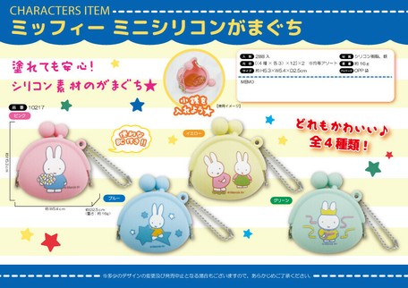 ミッフィー ミニシリコン がまぐちの商品ページ 卸 仕入れサイト スーパーデリバリー
