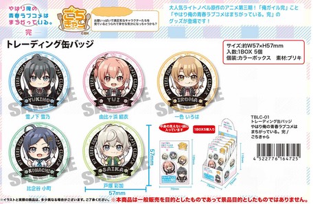 受注締切3 25 トレーディング缶バッジ やはり俺の青春ラブコメはまちがっている 完ごちきゃらの商品ページ 卸 仕入れサイト スーパーデリバリー