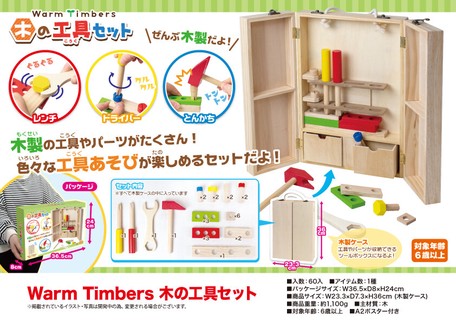 先行受注 安全 安心 木のおもちゃ Warm Timbers 木の工具セット の商品ページ 卸 仕入れサイト スーパーデリバリー
