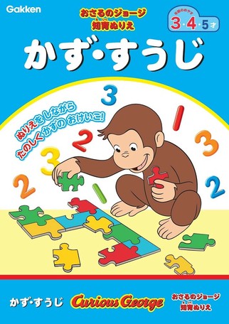 おさるのジョージ 知育ぬりえ かず すうじ の商品ページ 卸 仕入れサイト スーパーデリバリー