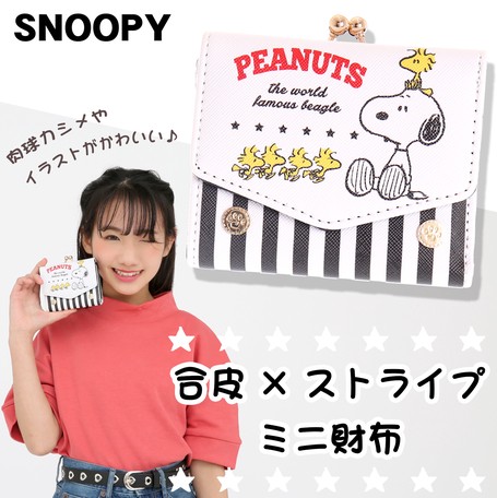 Snoopy合皮 ストライプ三つ折り財布 スヌーピー 小さめ コンパクト レディースの商品ページ 卸 仕入れサイト スーパーデリバリー