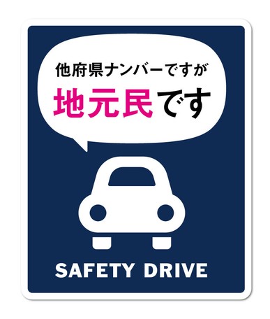 在住ステッカー 他府県ナンバーですが地元民です 車 転勤 コロナウィルス対策 防犯 Gsj171 新作の商品ページ 卸 仕入れサイト スーパーデリバリー 在住ステッカー 他府県ナンバーですが地元民です 車 転勤 コロナウィルス対策 防犯 Gsj171 新作の商品ページ 卸 仕入れサイト スーパーデリバリー