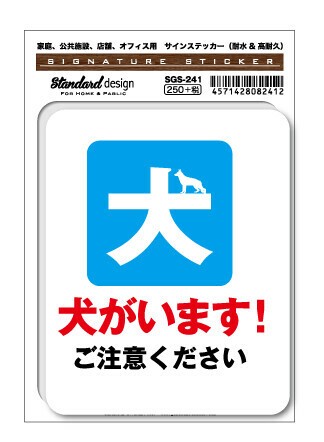 サインステッカー 犬がいます ご注意ください 表示 注意 警告 ピクトサイン Sgs241 新作の商品ページ 卸 仕入れサイト スーパーデリバリー