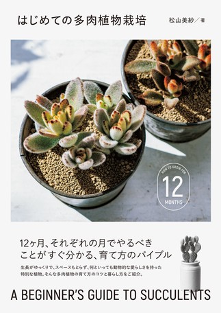 はじめての多肉植物栽培の商品ページ 卸 仕入れサイト スーパーデリバリー はじめての多肉植物栽培の商品ページ 卸 仕入れサイト スーパーデリバリー