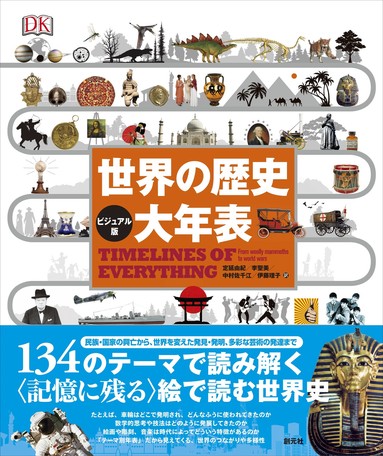 ビジュアル版 世界の歴史 大年表の商品ページ 卸 仕入れサイト スーパーデリバリー
