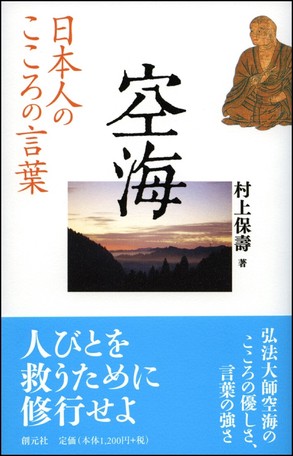 日本人のこころの言葉 空海の商品ページ 卸 仕入れサイト スーパーデリバリー