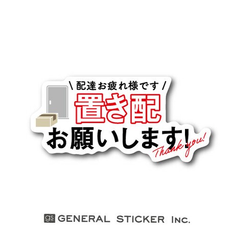 置き配お願いします ダイカット ステッカー 宅配 配達 コロナウィルス対策 Gsj253 新作の商品ページ 卸 仕入れサイト スーパーデリバリー 置き配お願いします ダイカット ステッカー 宅配 配達 コロナウィルス対策 Gsj253 新作の商品ページ 卸 仕入れサイト スーパーデリバリー