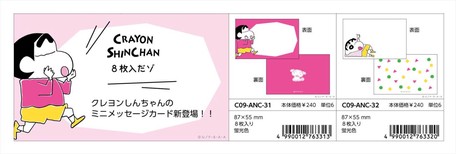 予約品 クレヨンしんちゃん ミニメッセージカード 6 25 木 予約〆切り の商品ページ 卸 仕入れサイト スーパーデリバリー