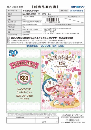 予約商品 ドラえもん50周年300ピースジグソー ケーキパーティの商品ページ 卸 仕入れサイト スーパーデリバリー