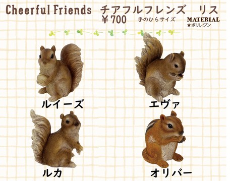 チアフルフレンズ リス 4種類 今にも動き出しそうなリアルな動物のマスコット 置物の商品ページ 卸 仕入れサイト スーパーデリバリー