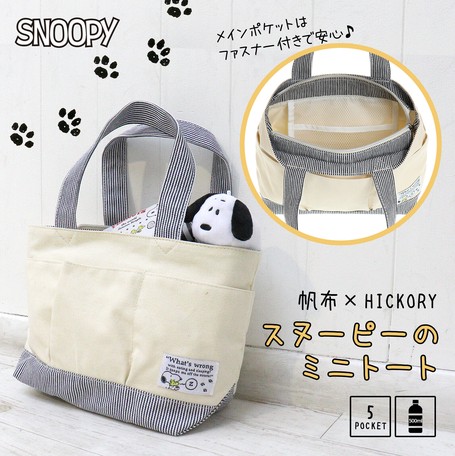 Snoopy帆布 ヒッコリー3ポケット手提げ スヌーピー 天ファスナー マチあり ミニトートの商品ページ 卸 仕入れサイト スーパーデリバリー