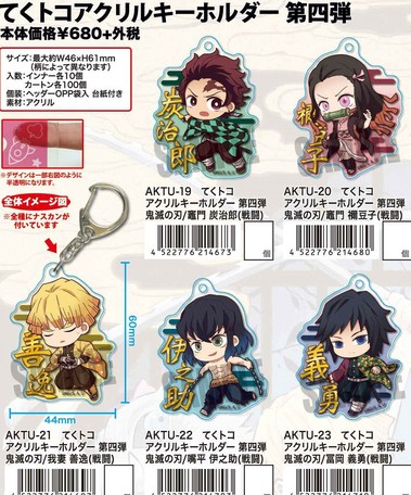 予約商品 鬼滅の刃 てくトコアクリルキーホルダー 第四弾 ご予約締切日 6 28 日 まで の商品ページ 卸 仕入れサイト スーパーデリバリー
