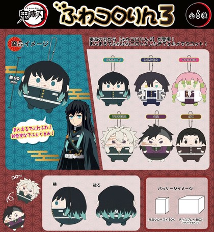 予約商品 鬼滅の刃 ふわコロりん3 ご予約締切日 6 30 火 まで の商品ページ 卸 仕入れサイト スーパーデリバリー